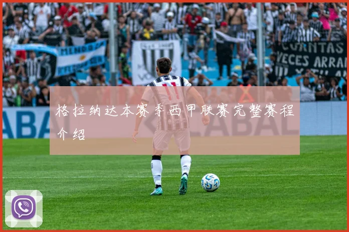 格拉纳达本赛季西甲联赛完整赛程介绍