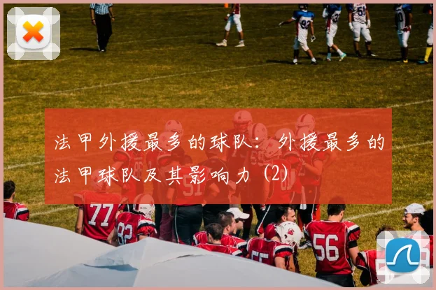 法甲外援最多的球队：外援最多的法甲球队及其影响力 (2)