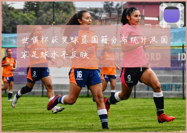 世俱杯获奖球员国籍分布统计及国家足球水平反映