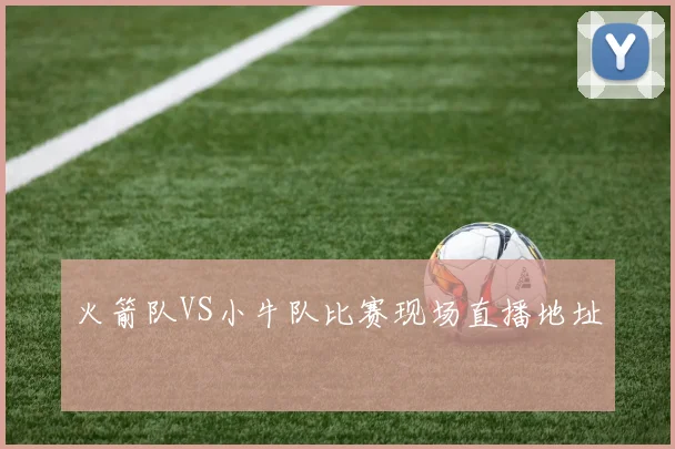 火箭队VS小牛队比赛现场直播地址