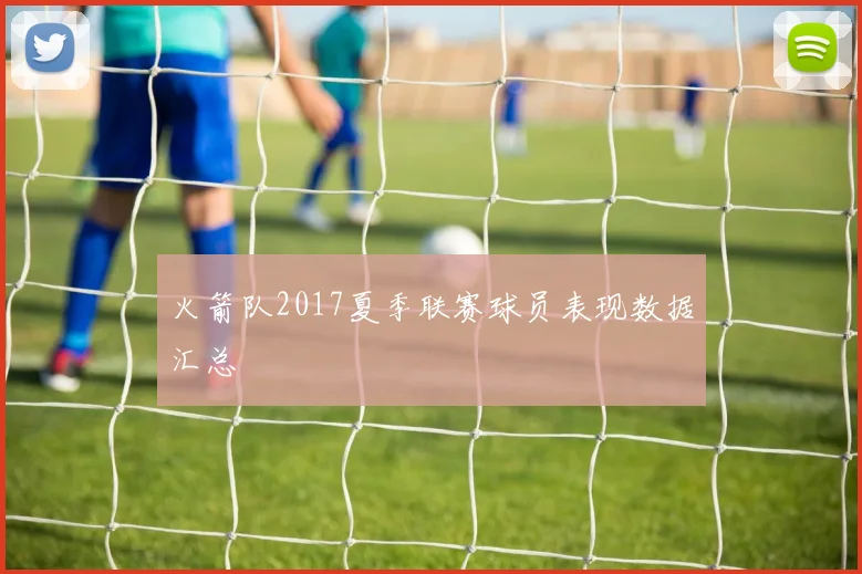 火箭队2017夏季联赛球员表现数据汇总