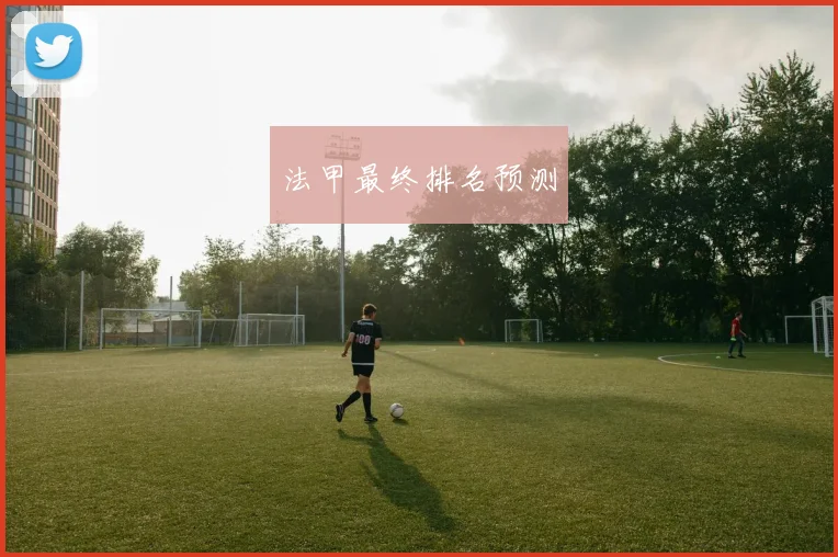 法甲最终排名预测