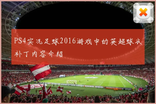 PS4实况足球2016游戏中的英超球衣补丁内容介绍