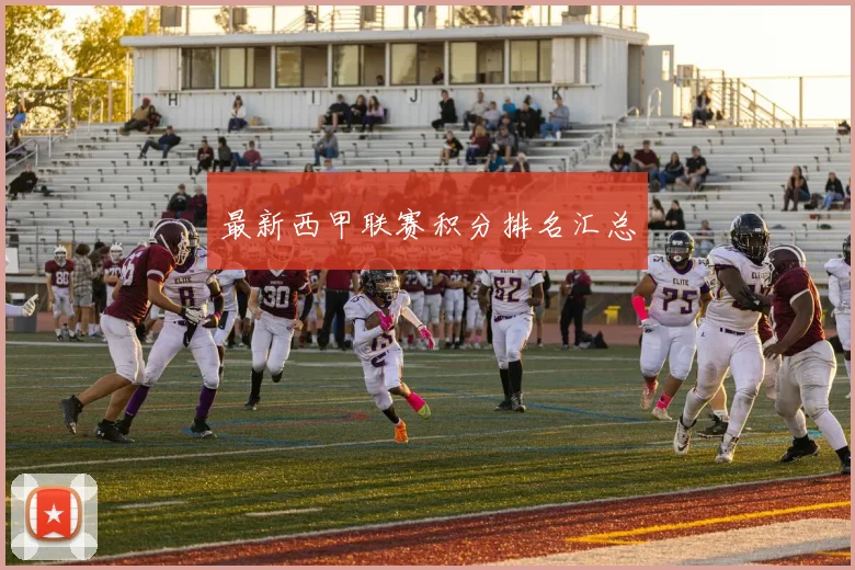 最新西甲联赛积分排名汇总